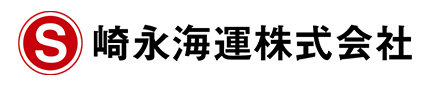 崎永海運